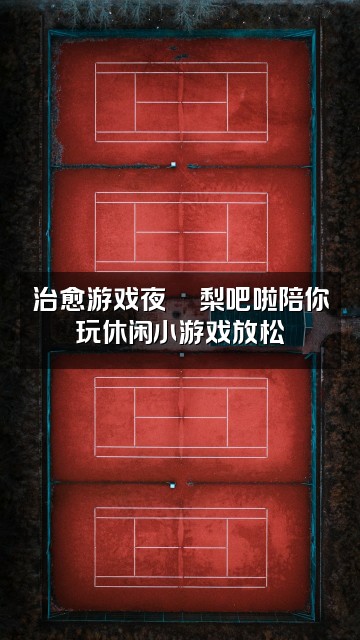 抖音梨吧啦🍐（轻语助眠）视频封面：治愈游戏夜🎮梨吧啦陪你玩休闲小游戏放松