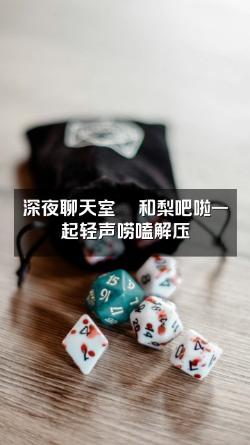 抖音梨吧啦🍐（轻语助眠）视频封面：深夜聊天室💬和梨吧啦一起轻声唠嗑解压